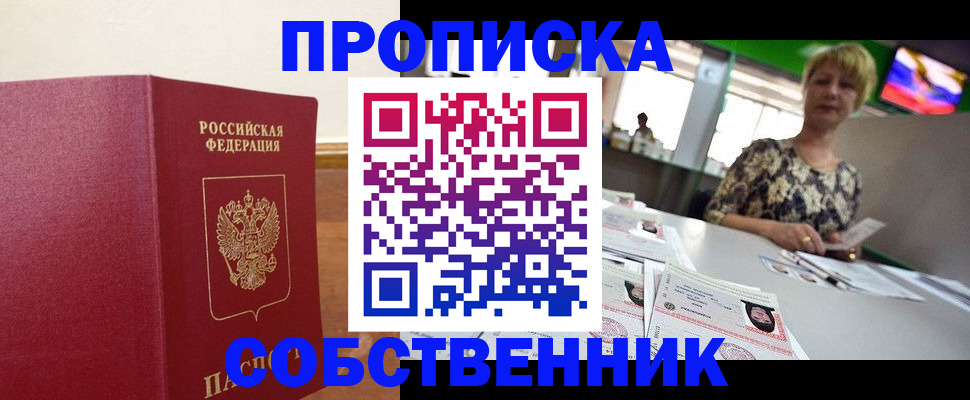 прописка в квартире в Копейске